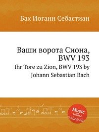 Ihr Tore zu Zion, BWV 193