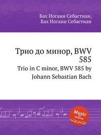 Trio in C minor, BWV 585