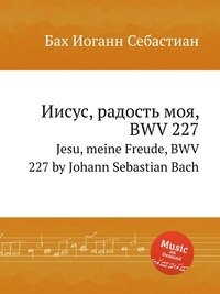 Jesu, meine Freude, BWV 227