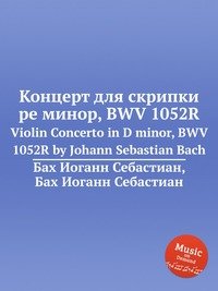 Violin Concerto in D minor, BWV 1052R