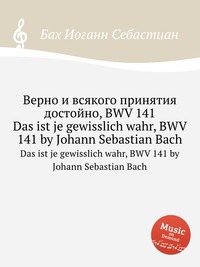 Верно и всякого принятия достойно, BWV 141