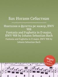 Фантазия и фугетта ре мажор, BWV 908