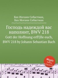 Gott der Hoffnung erfulle euch, BWV 218