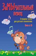 ЗаМычательный певец. Эстрадные песни для детского коллектива (+ CD-ROM)