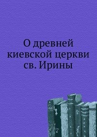 Коллектив авторов - «О древней киевской церкви св. Ирины»