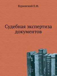 Судебная экспертиза документов