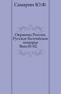 Окраины России. Русское балтийское поморье