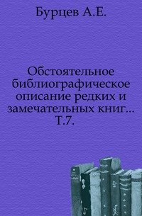 Обстоятельное библиографическое описание редких и замечательных книг