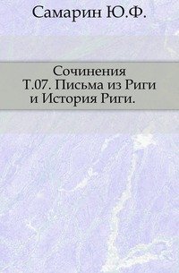 Сочинения. Том седьмой