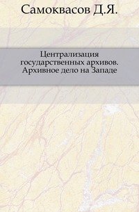 Централизация государственных архивов