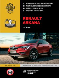 Renault Arkana (Рено Аркана). Руководство по ремонту, инструкция по эксплуатации. Модели с 2018 года выпуска, оборудованные бензиновыми двигателями