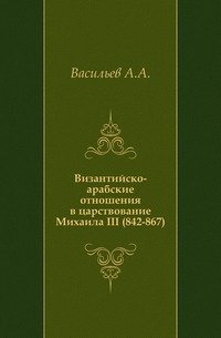 Византийско-арабские отношения в царствование Михаила III (842-867)