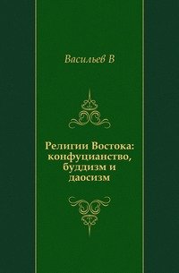 Религии Востока: конфуцианство, буддизм и даосизм