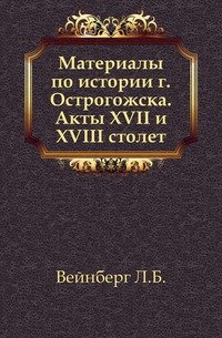 Материалы по истории г. Острогожска