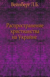 Распространение христианства на Украйне