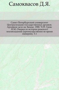 Записки историко-филологического факультета Императорского С.-Петербургского университета. Ч. 53. Гревс И. М. Очерки из истории римского землевладения (преимущественно во время империи). Т. 1