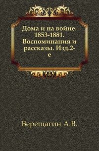 Дома и на войне. 1853-1881