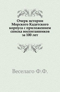 Очерк истории Морского Кадетского корпуса с приложением списка воспитанников за 100 лет