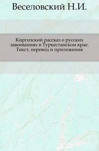 Киргизский рассказ о русских завоеваниях в Туркестанском крае