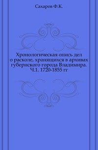 Хронологическая опись дел о расколе, хранящихся в архивах губернского города Владимира