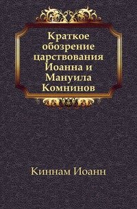 Краткое обозрение царствования Иоанна и Мануила Комнинов