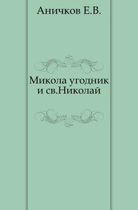 Микола угодник и Святой Николай