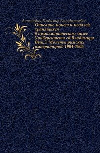 Описание монет и медалей, хранящихся в нумизматическом музее Университета св. Владимира