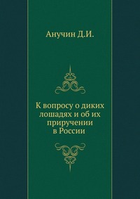 К вопросу о диких лошадях и об их приручении в России