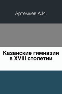 Казанские гимназии в XVIII столетии