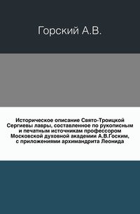 Историческое описание Свято-Троицкой Сергиевы лавры