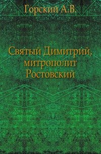 Святый Димитрий, митрополит Ростовский