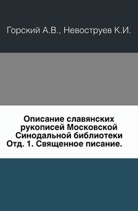 Описание славянских рукописей Московской Синодальной библиотеки. Отд. 1. Священное писание