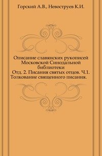 Описание славянских рукописей Московской Синодальной библиотеки. Отд. 2. Писания святых отцов