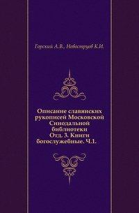 Описание славянских рукописей Московской Синодальной библиотеки. Отд. 3. Книги богослужебные