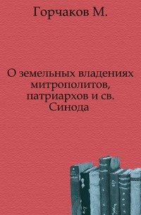 О земельных владениях митрополитов, патриархов и св. Синода