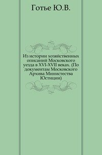 Из истории хозяйственных описаний Московского уезда в XVI-XVII веках. (По документам Московского Архива Министества Юстиции)