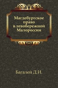 Магдебургское право в левобережной Малороссии