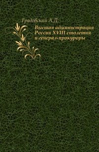 Высшая администрация России XVIII столетия и генерал-прокуроры