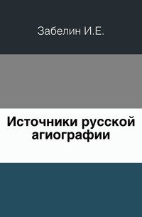 Источники русской агиографии