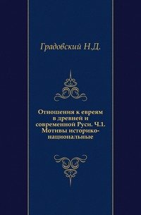 Отношения к евреям в древней и современной Руси