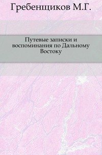 Путевые записки и воспоминания по Дальному Востоку