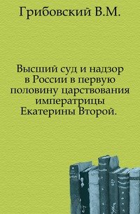 Высший суд и надзор в России