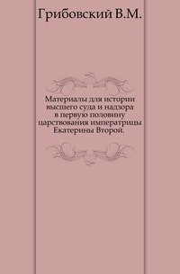 Материалы для истории высшего суда и надзора в первую половину царствования императрицы Екатерины Второй