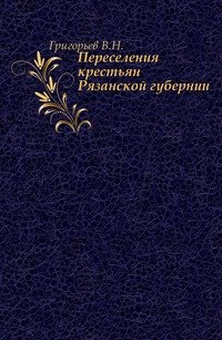 Переселения крестьян Рязанской губернии