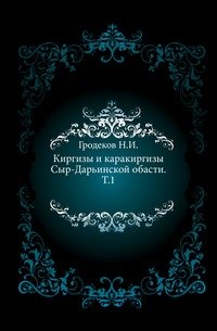 Киргизы и каракиргизы Сыр-Дарьинской обасти. Т. 1