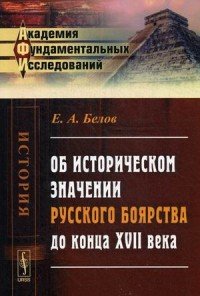 Об историческом значении русского боярства до конца XVII века