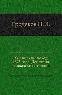 Хивинский поход 1873 года. Действия кавказских отрядов