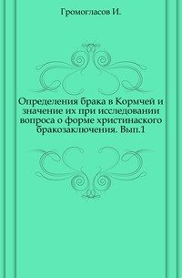 Определения брака в Кормчей и значение их при исследовании вопроса о форме христианского бракозаключения