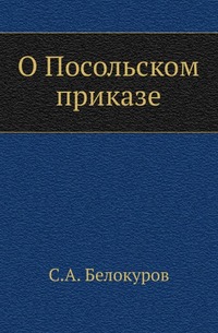 О Посольском приказе