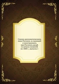 Списки дипломатических лиц Русских за границей и иностранных при Русском дворе